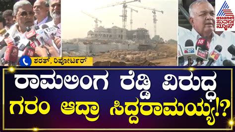 Ramalinga Reddy ವಿರುದ್ಧ ಗರಂ ಆದ್ರಾ ಸಿದ್ದರಾಮಯ್ಯ Suvarna News Kannada News Youtube