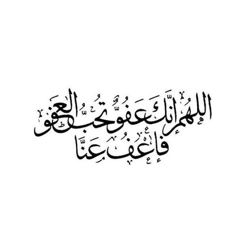 اللهم إنك عفو تحب العفو فاعفو عنا. اللهم انك عفوا كريم تحب العفو فاعف عنى , صور مكتوب عليها ...