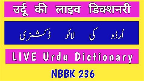 Urdu Ki Live Dictionary Nbbk 236 Youtube