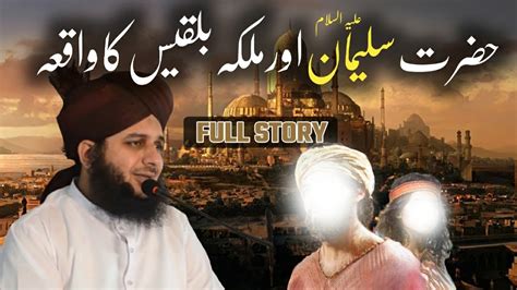 Hazrat Suleiman As Aur Malika Bilkis Ka Waqia Full Story Peer