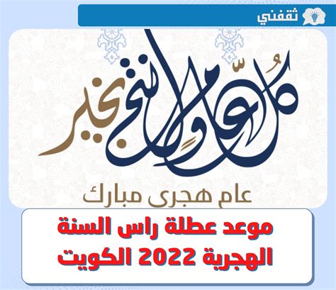 راس السنة الهجرية ٢٠٢٢ الكويت كم باقي على عطلة العام الهجري الجديد
