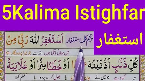 5th Kalima Kalma Istighfar Learn Fifth Kalma Full Hd Arabic Text