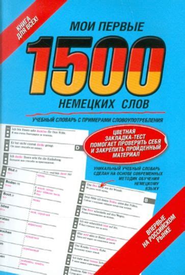 Книга Мои первые 1500 немецких слов Учебный словарь с примерами