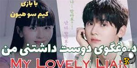 سریال دروغگوی دوست داشتنی من قسمت 5 با زیرنویس فارسی چسبیده My Lovely Liar 2023 فیلو