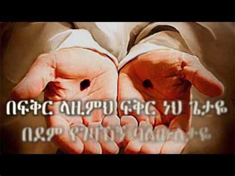 MP p በፍቅር ላዚምህ Zemari Dn Tewodros Yosef Ethiopian Orthodox Tewahedo Mezmur YouTube