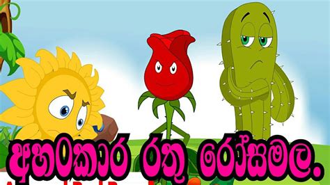 Sinhala Childrens Story අහංකාර රතු රෝසමල Sinhala Cartoon Lama