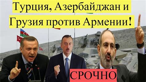 Все новости турции в одном месте. Турция, Азербайджан и Грузия против Армении! новости ...