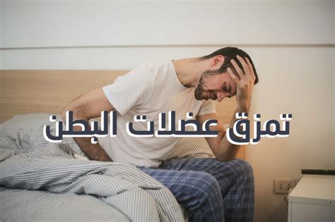 تمزق عضلات البطن أو حدوث فتق بها