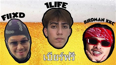 เบียร์ฟรี 1life Feat Fiixd Birdmankkc Youtube Music
