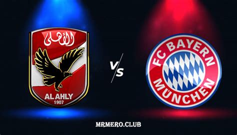 بطاقة مباراة الاهلي ضد بايرن ميونخ. تعرف علي تفاصيل مباراة الأهلي وبايرن ميونخ اليوم فى كأس ...
