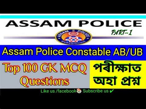 Assam Police Constable AB UB Exam Paper Most Important GK MCQ Based