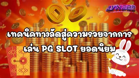 เทคนิคทางลัดสู่ความรวยจากการเล่น Pg Slot ยอดนิยม คาสิโนออนไลน์ Lyn289