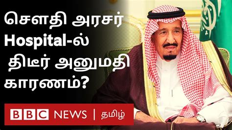Saudi King Salman Admitted To Hospital என்ன பிரச்சனை Youtube