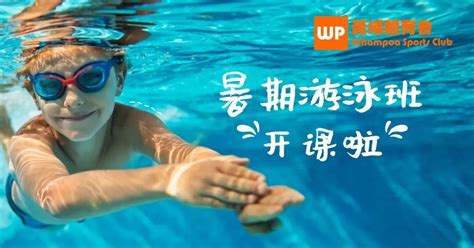 東九龍暑期游泳班 7月 8月 課程現正招生 全港媽咪推薦實力最強 黃埔體育會
