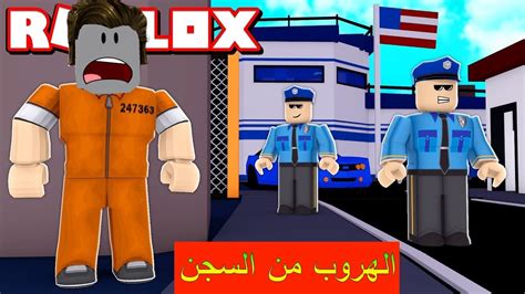 الهروب من السجن في لعبة روبلوكس Roblox Youtube
