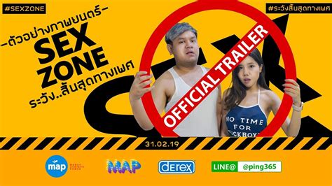 ล้อเลียนตัวอย่างภาพยนตร์ “sex Zone ระวัง สิ้นสุดทางเพศ” Youtube