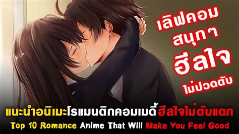 10 อนิเมะโรแมนติกคอมเมดี้ฮีลใจไม่ปวดตับ Top 10 Romance Anime Feel Good