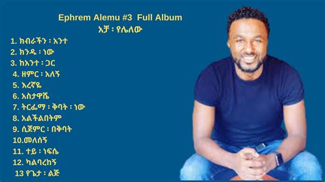 ኤፍሬም አለሙ Ephrem Alemu Vol 3 Full Alum Protestant Songs 2021 Youtube