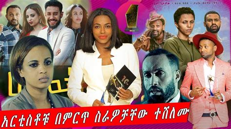 Ethiopia አርቲስቶቹ በምርጥ ስራዎቻቸው ተሸለሙethiopian Artists Winner Of Addis