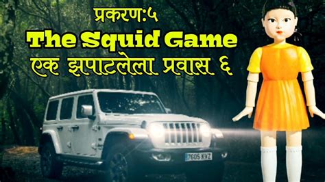 एक झपाटलेला प्रवास ६ प्रकरण५ Squid Game Chetan Ghanekar Marathi Horror Story