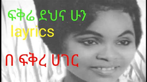 Ethiopian Old Music Bezunesh Bekele Fikre Dehna Hun Lyrics ፍቅሬ ደህና ሁን