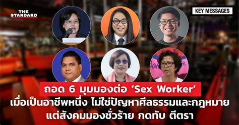ถอด 6 มุมมองต่อ ‘sex Worker เมื่อเป็นอาชีพหนึ่ง ไม่ใช่ปัญหาศีลธรรมและ