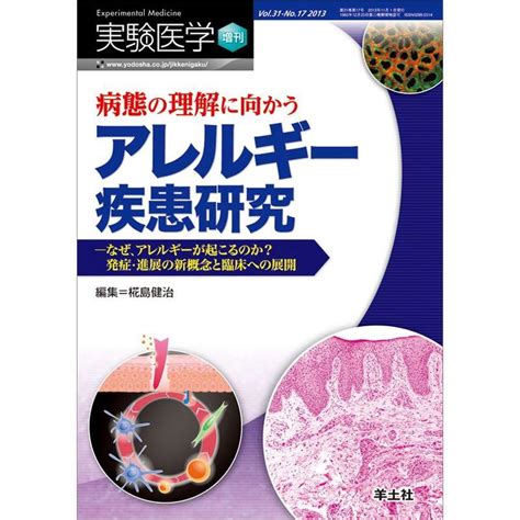 実験医学増刊 Vol31 No17 病態の理解に向かうアレルギー疾患研究─なぜ、アレルギーが起こるのか発症・進展の新概念と臨床への展開