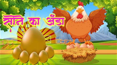 A Golden Egg सोने का अंडा Moral Stories Hindi Stories Panchatantra