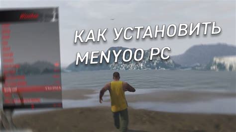 Как установить трейнер Menyoo для Gta 5 Youtube