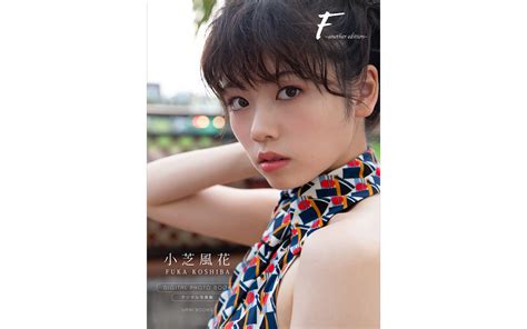 女優・小芝風花のデジタル写真集が発売、70ページ超の大ボリュームでセクシーショットも収録 Entame Next アイドル情報総合