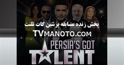 پخش زنده مسابقه پرشین گات تلنت — Teletype