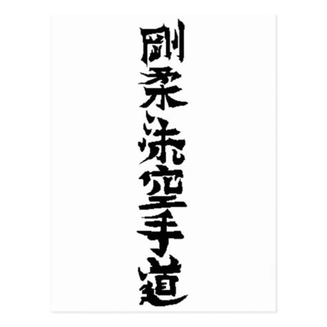 Goju Ryu Karate Do Kanji Postcard Zazzle