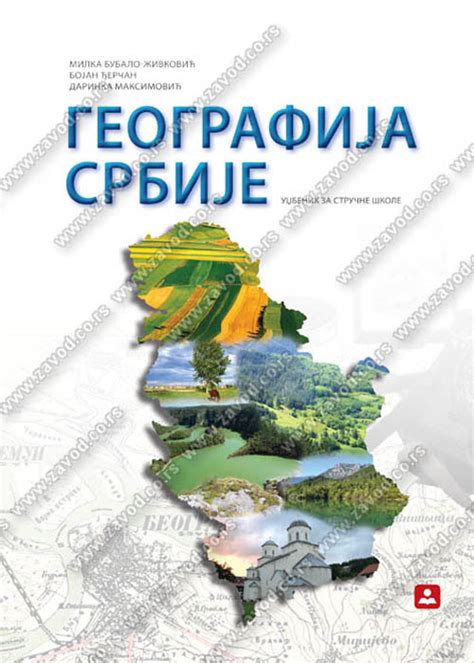 Geografija Srbije Udžbenik Za Stručne škole