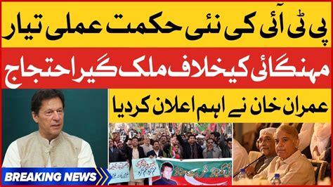 Breaking News Imran Khan New Strategy Ready Pti Nationwide Protest Against Inflation Youtube