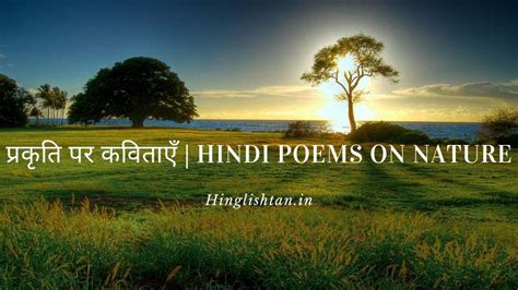 प्रकृति पर कविताएँ Hindi Poems On Nature Hinglishtan