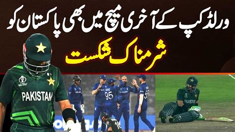 England Beat Pakistan World Cup Ke Last Match Mein Bhi Pakistan Ko