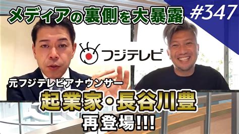 元フジテレビアナウンサー長谷川豊氏にマスメディアの裏側を聞いてみた【番外編】｜vol 347 youtube