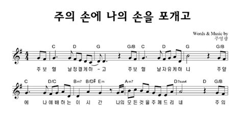 110 видео • 56 каналов. 주의 손에 나의 손을 포개고 악보+영상 / 유은성 / G코드 / 보혈 ...