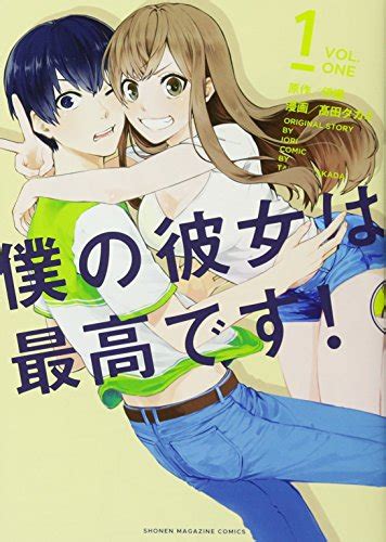 『僕の彼女は最高です 1巻』｜感想・レビュー・試し読み 読書メーター