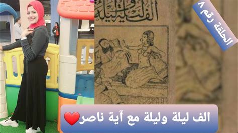 الحلقة الثامنه حكايات ألف ليله وليلة مع آية ناصر Youtube