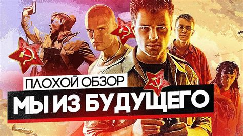 Ютуб Фильм Мы Из Будущего 2 Telegraph