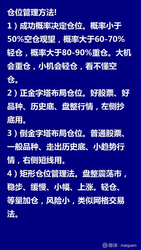 仓位管理方法 1）成功概率决定仓位。概率小于50空仓观望，概率大于60 70轻仓，概率大于80 90重仓。大机会重仓，小机会轻仓