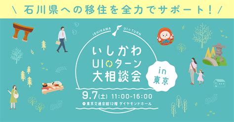 ≪東京開催≫いしかわuiターン大相談会 Dgnet 公益財団法人石川県産業創出支援機構（isico）ホームページ