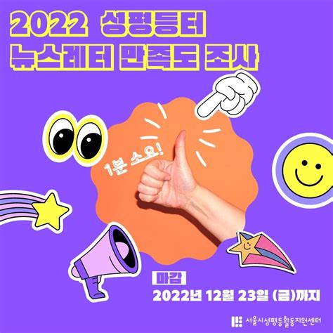 2022년 성평등터 뉴스레터 만족도 조사 서울시성평등활동지원센터