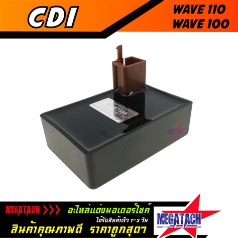 กล่องไฟ WAVE 110 / WAVE 100 กล่อง CDI WAVE 110 / WAVE 100 