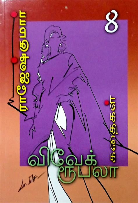 Routemybook Buy Vivek Rubala Kathaigal Part 8 விவேக் ருபலா கதைகள்
