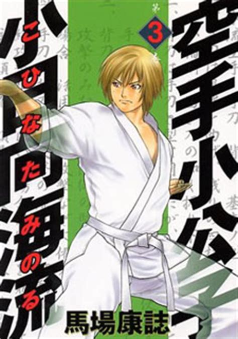 Kohinata minoru is a college student at a college that is popular for its sports rather than academic orientation. Karate Shoukoushi Kohinata Minoru (Manga) | AnimeClick.it