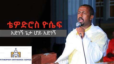 ሊቀ መዘምራን ቴዎድሮስ ዮሴፍ አድነኝ ጌታ ሆይ አድነኝ ልዩ እትም 2020 Tewodros Yosef New