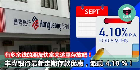 Hong leong bank is one of the largest financial groups in the country. Hong Leong Bank 最新定期存款优惠，派息 4.10 % p.a.!有多余钱的朋友快拿来这里存放吧 ...