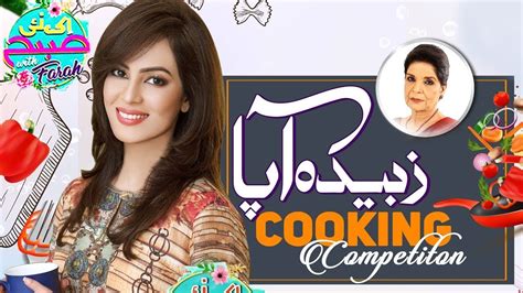 Zubaida Apa Cooking Competition Ek Nayee Subah With Farah 30 Jul